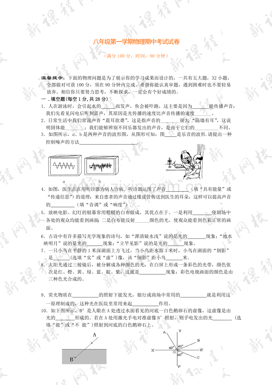 八年级物理第一学期期中测试题2.doc_第1页