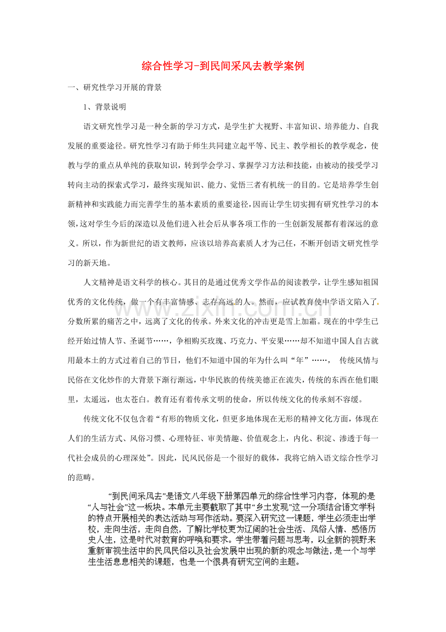 山西省阳泉市教研室八年级语文下册 第四单元 综合性学习-到民间采风去教学案例 新人教版.doc_第1页