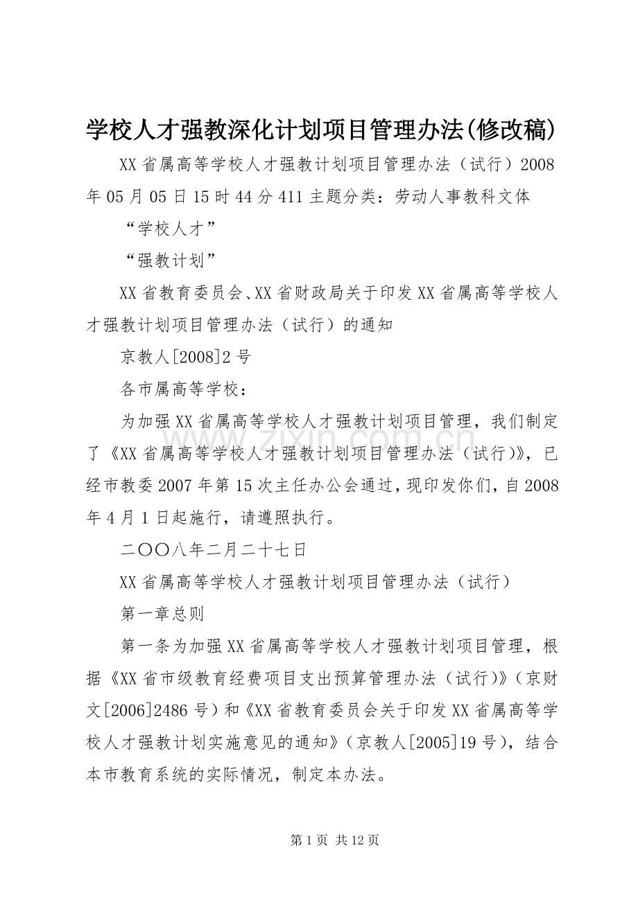 学校人才强教深化计划项目管理办法(修改稿) .docx_第1页