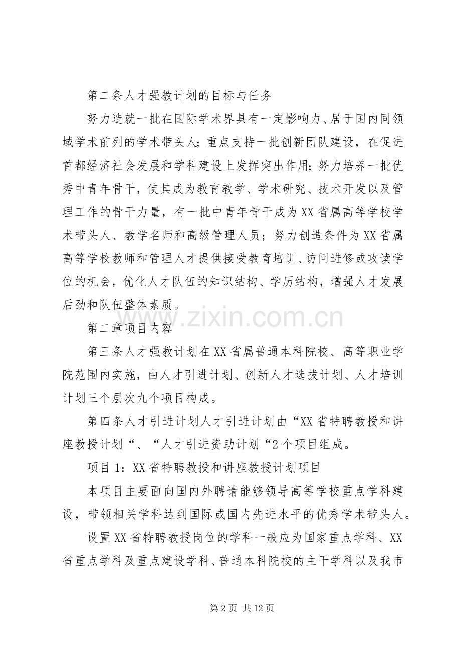 学校人才强教深化计划项目管理办法(修改稿) .docx_第2页