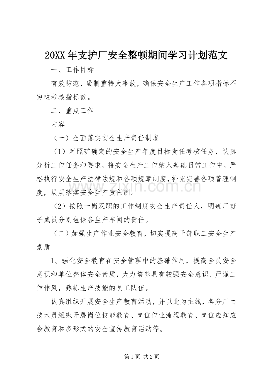 20XX年支护厂安全整顿期间学习计划范文.docx_第1页