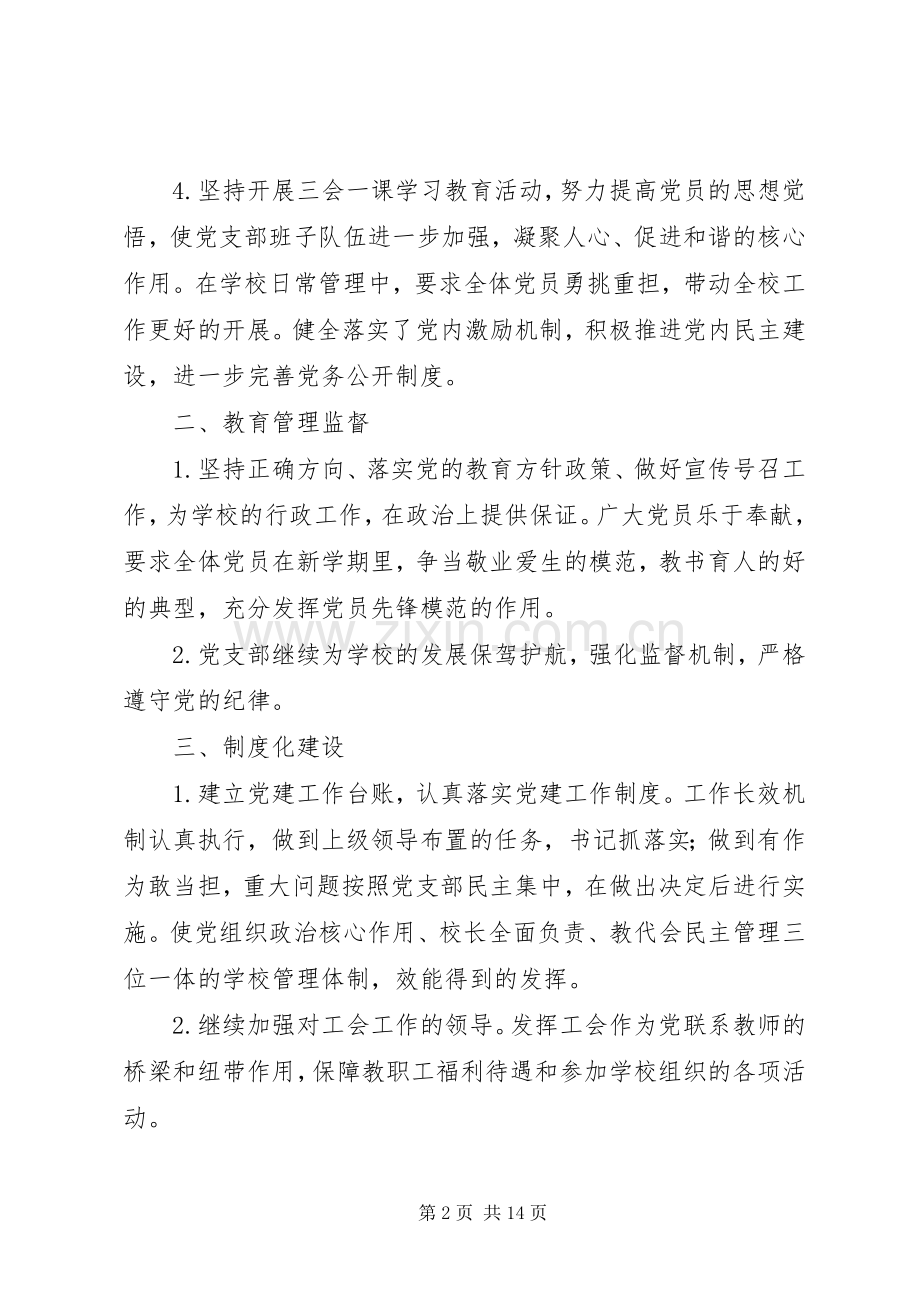 学校党建年度工作计划范文.docx_第2页