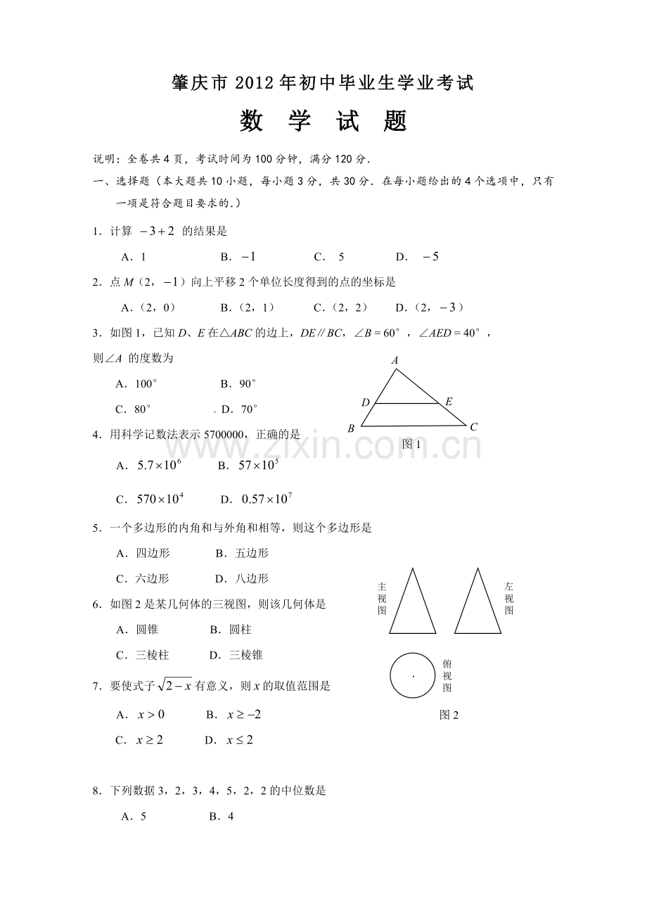 广东省肇庆市2012年中考数学试题.doc_第1页