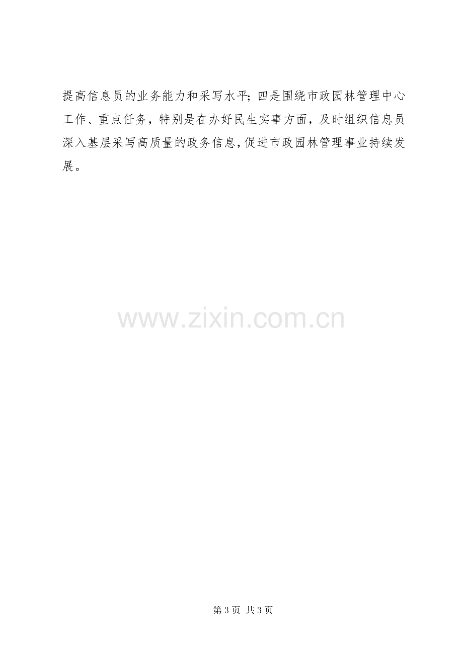 园林管理局政务信息工作总结及XX年工作计划 .docx_第3页