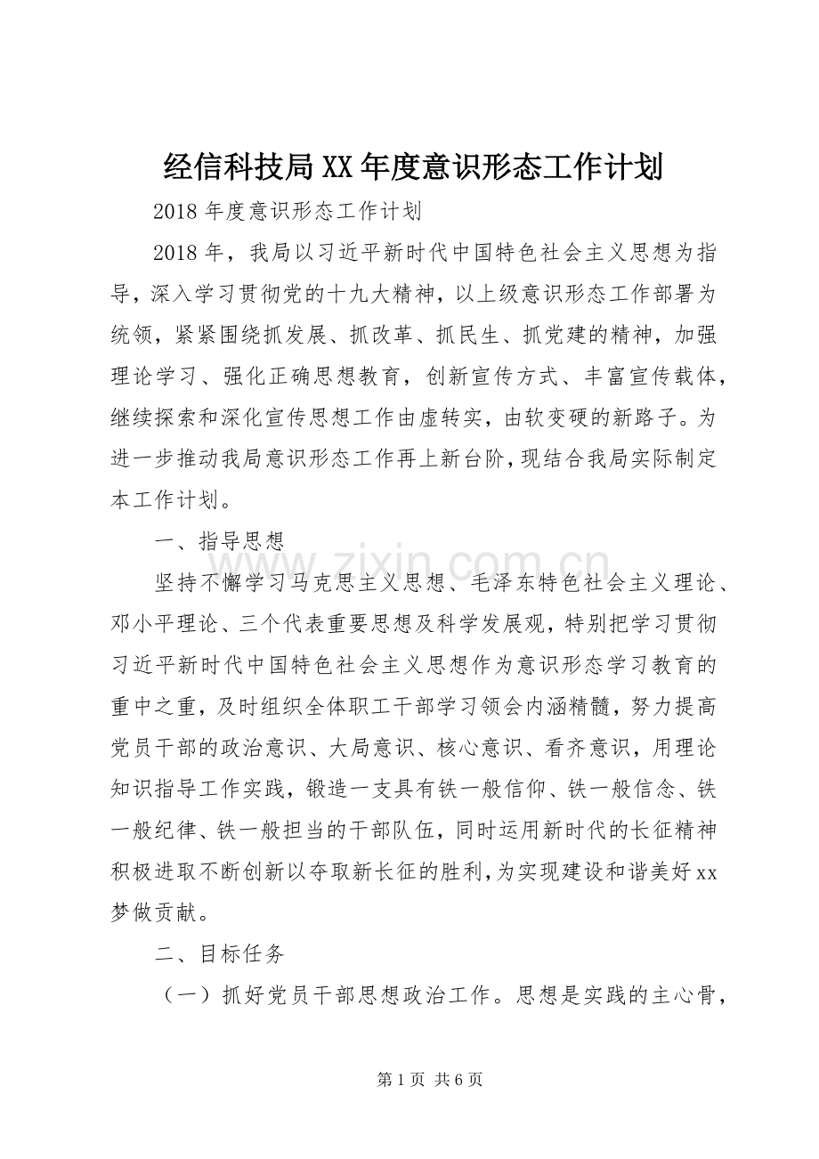 经信科技局XX年度意识形态工作计划.docx_第1页