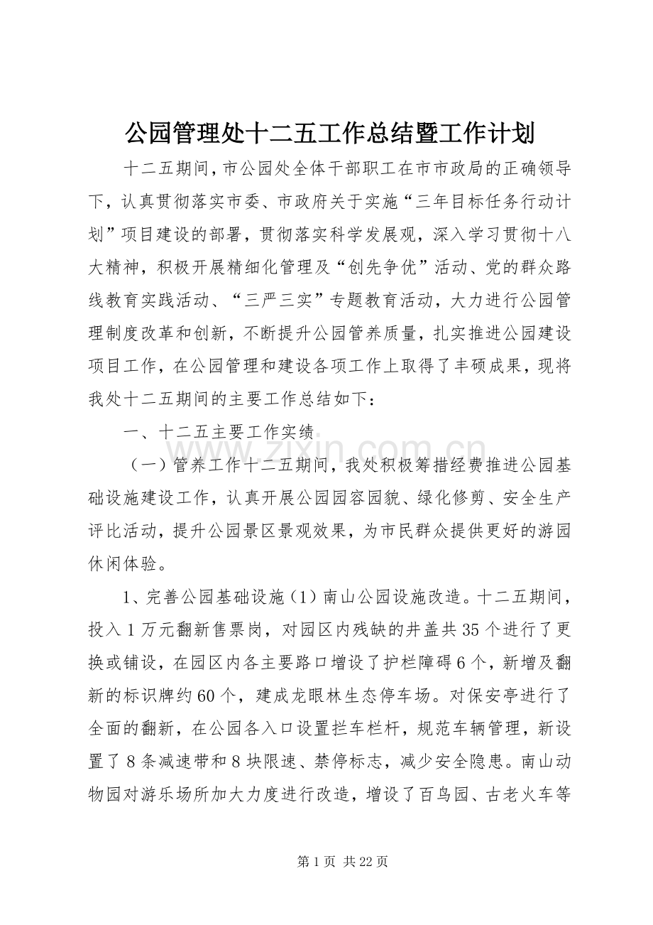 公园管理处十二五工作总结暨工作计划.docx_第1页