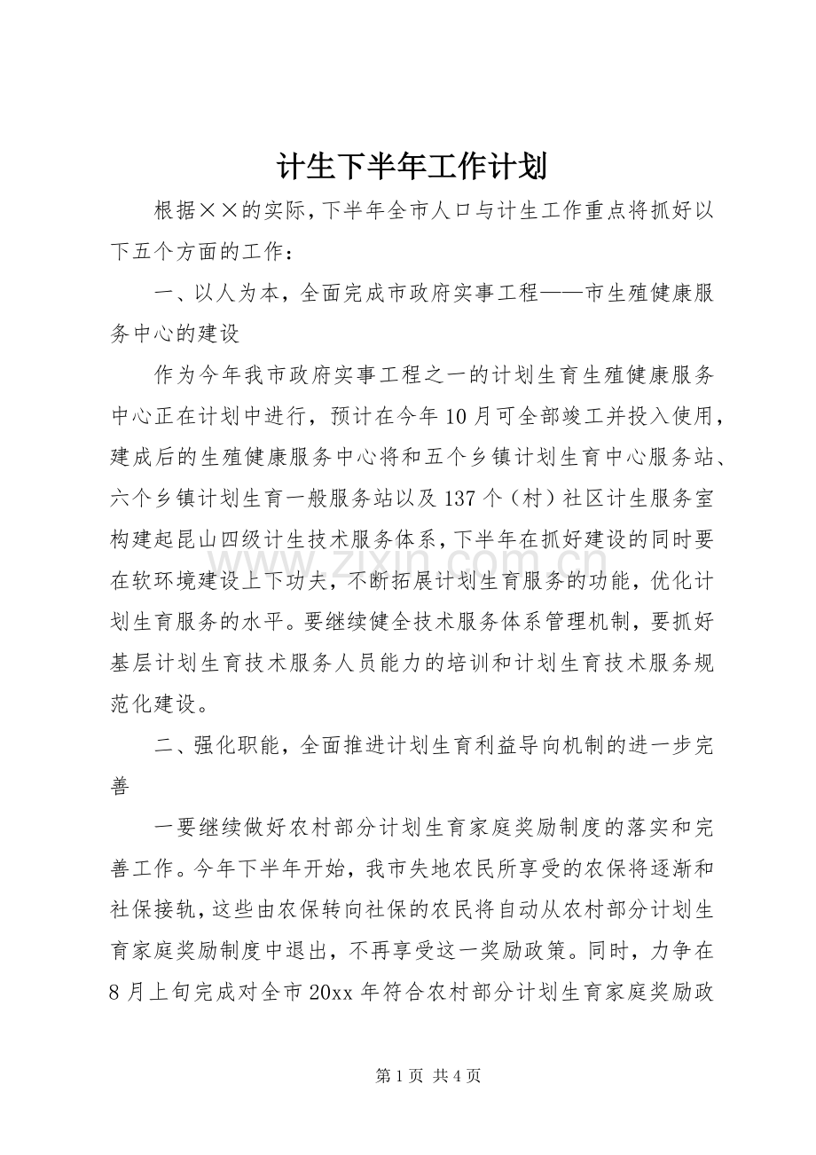 计生下半年工作计划 .docx_第1页