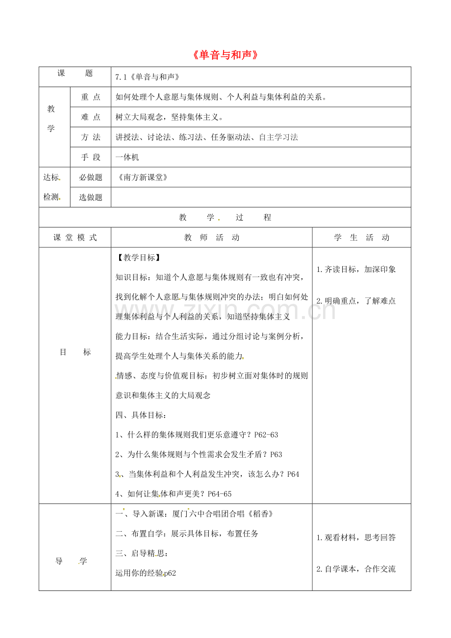 广东省佛山市顺德区七年级道德与法治下册 第三单元 在集体中成长 第七课 共奏和谐乐章 第1框 单音与和声教案 新人教版-新人教版初中七年级下册政治教案.doc_第1页