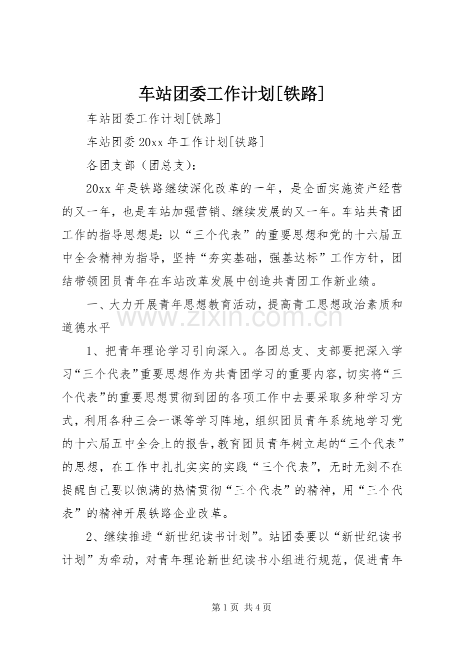 车站团委工作计划[铁路].docx_第1页