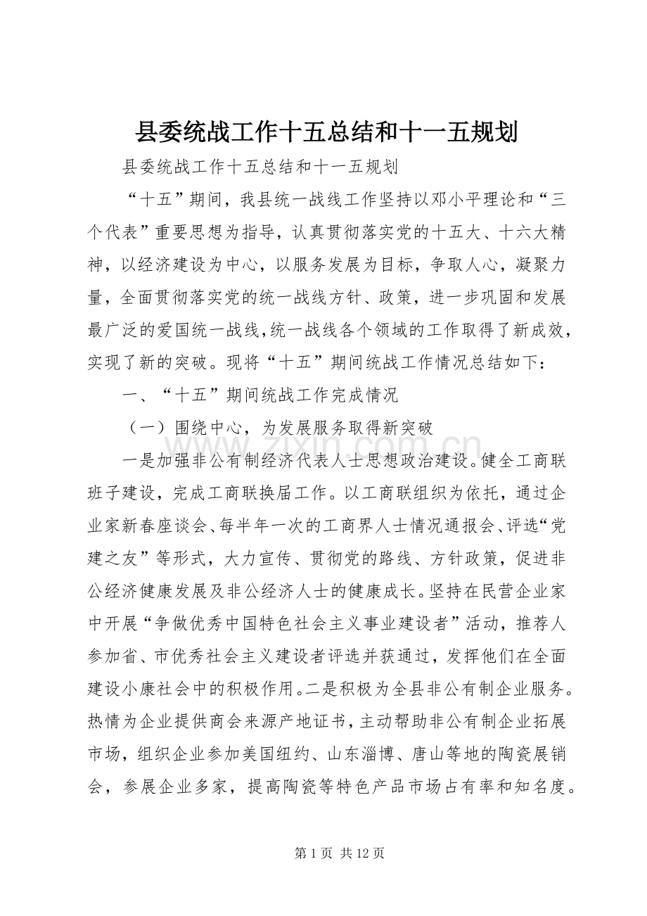 县委统战工作十五总结和十一五规划_1.docx_第1页