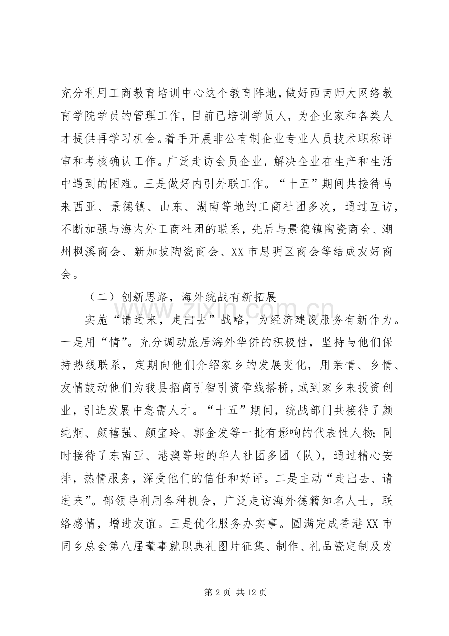 县委统战工作十五总结和十一五规划_1.docx_第2页