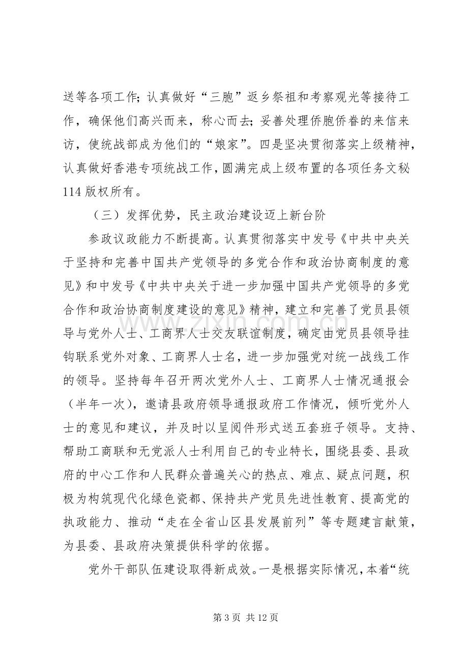 县委统战工作十五总结和十一五规划_1.docx_第3页