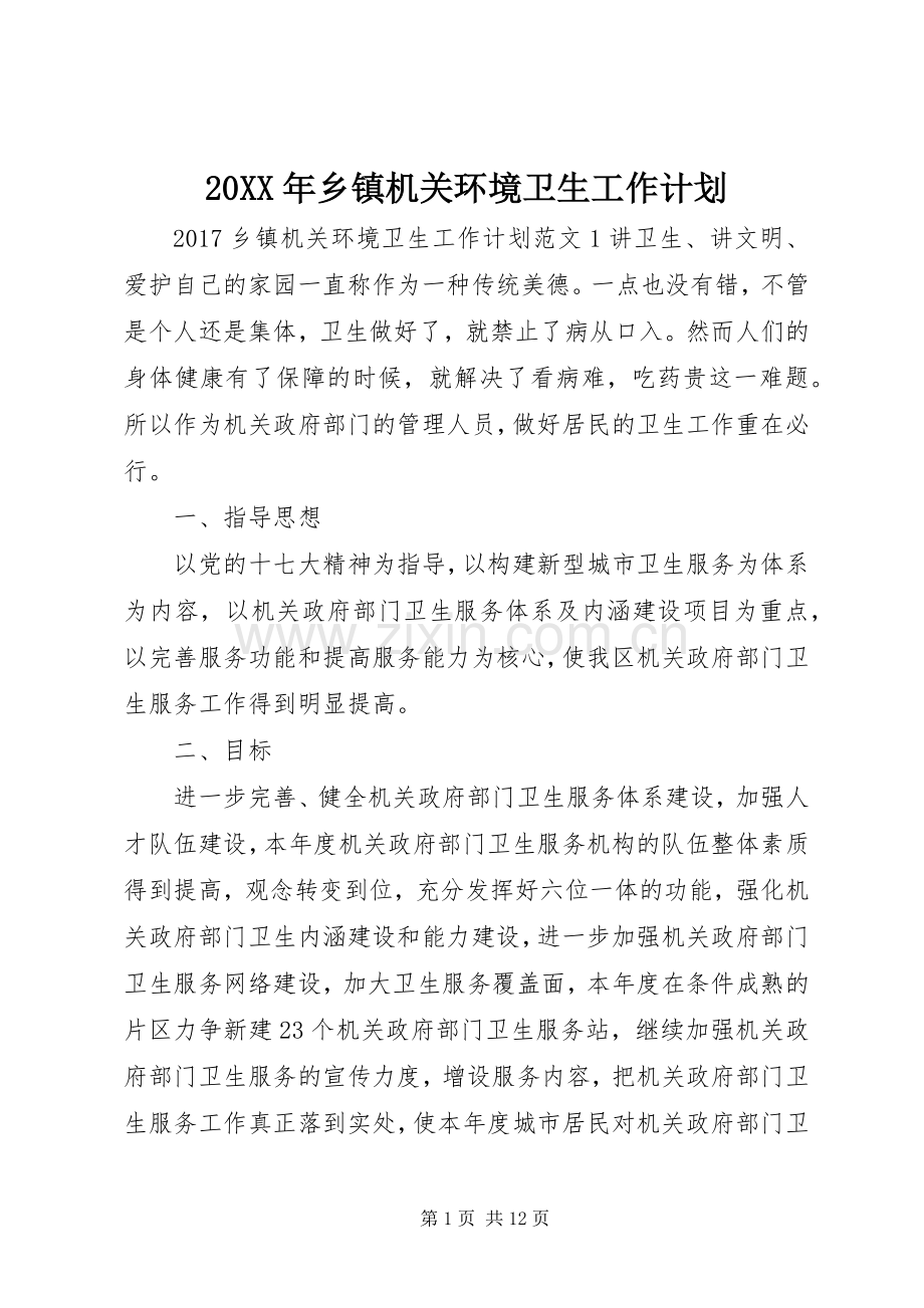 20XX年乡镇机关环境卫生工作计划.docx_第1页