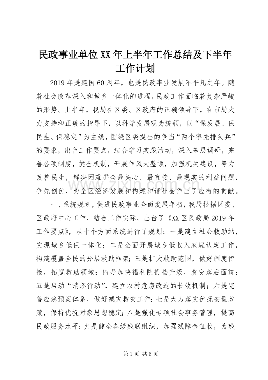 民政事业单位XX年上半年工作总结及下半年工作计划 .docx_第1页