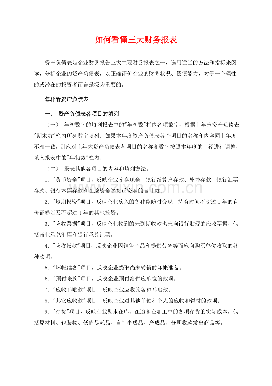 教你看懂三大财务报表.doc_第1页