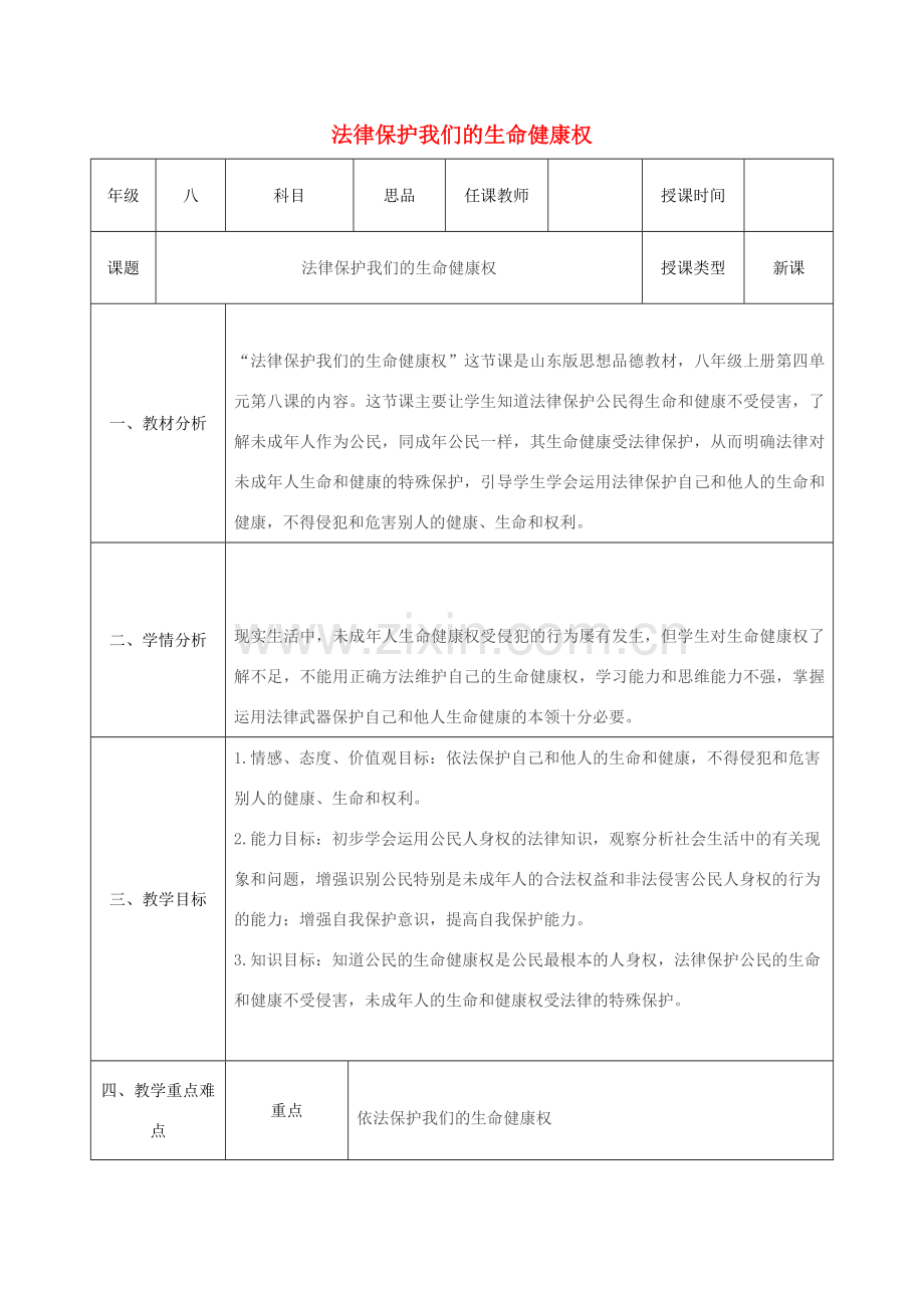 八年级政治上册 第四单元 我们依法享有人身权、财产 第八课 伴我们一生的权利 第1框 法律保护我们的生命健康权教案 鲁教版-鲁教版初中八年级上册政治教案.doc_第1页