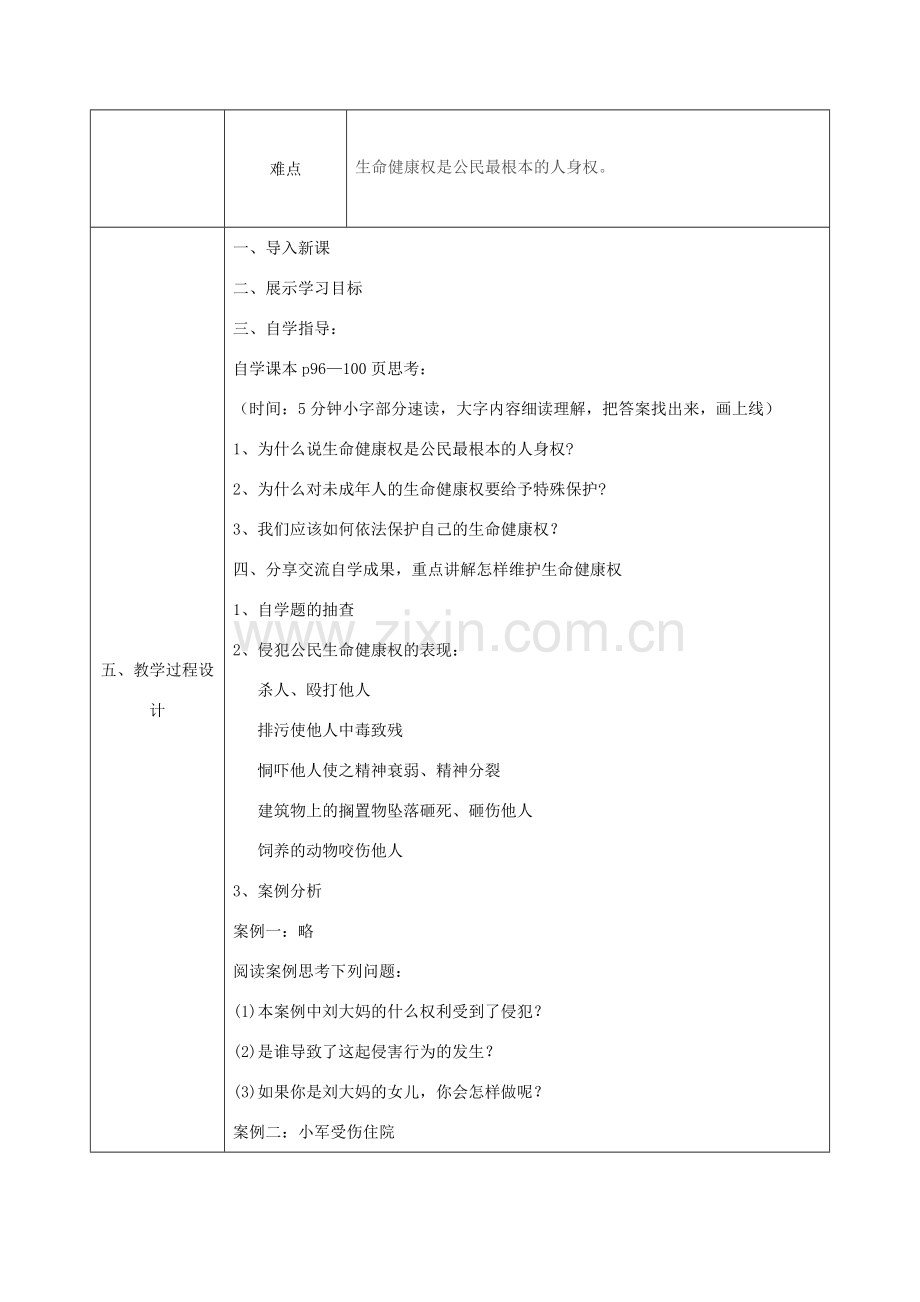 八年级政治上册 第四单元 我们依法享有人身权、财产 第八课 伴我们一生的权利 第1框 法律保护我们的生命健康权教案 鲁教版-鲁教版初中八年级上册政治教案.doc_第2页