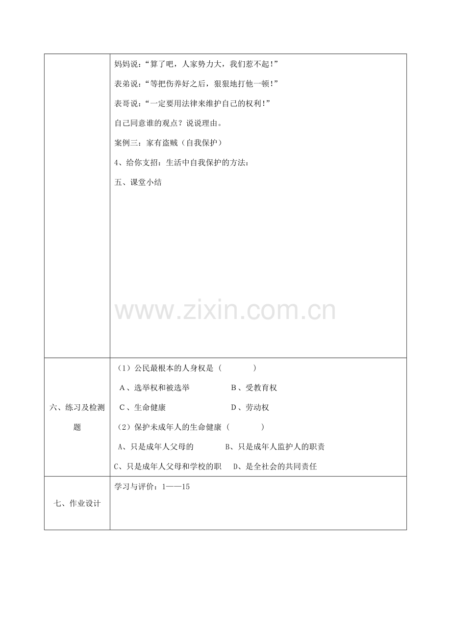 八年级政治上册 第四单元 我们依法享有人身权、财产 第八课 伴我们一生的权利 第1框 法律保护我们的生命健康权教案 鲁教版-鲁教版初中八年级上册政治教案.doc_第3页