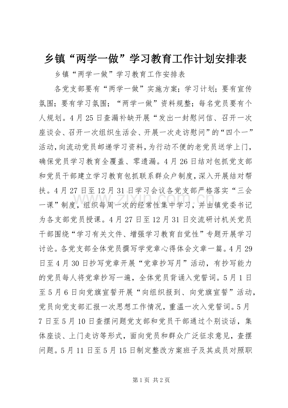 乡镇“两学一做”学习教育工作计划安排表.docx_第1页