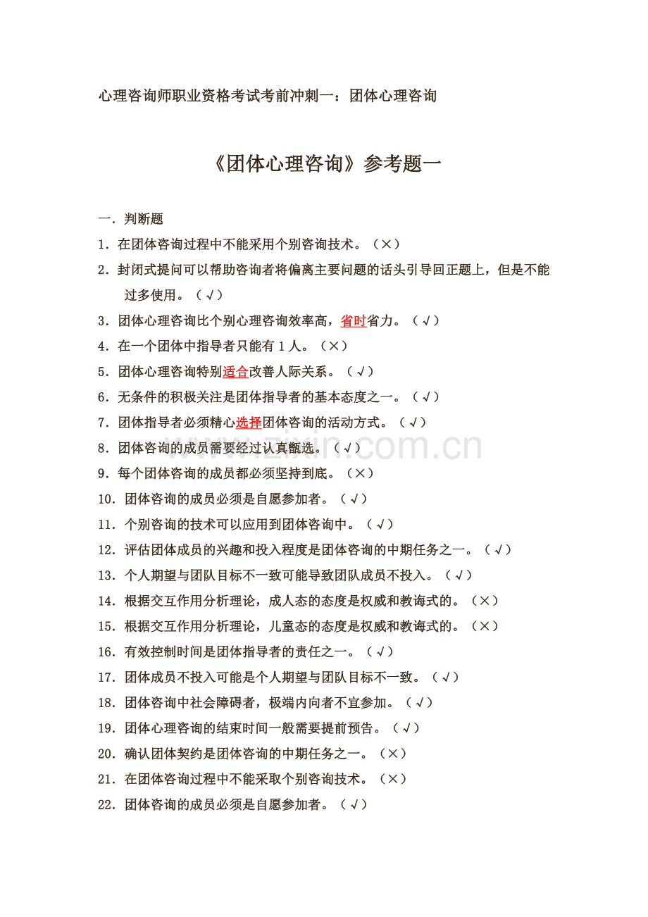 心理咨询师职业资格考试考前冲刺一：团体心理咨询.doc_第1页