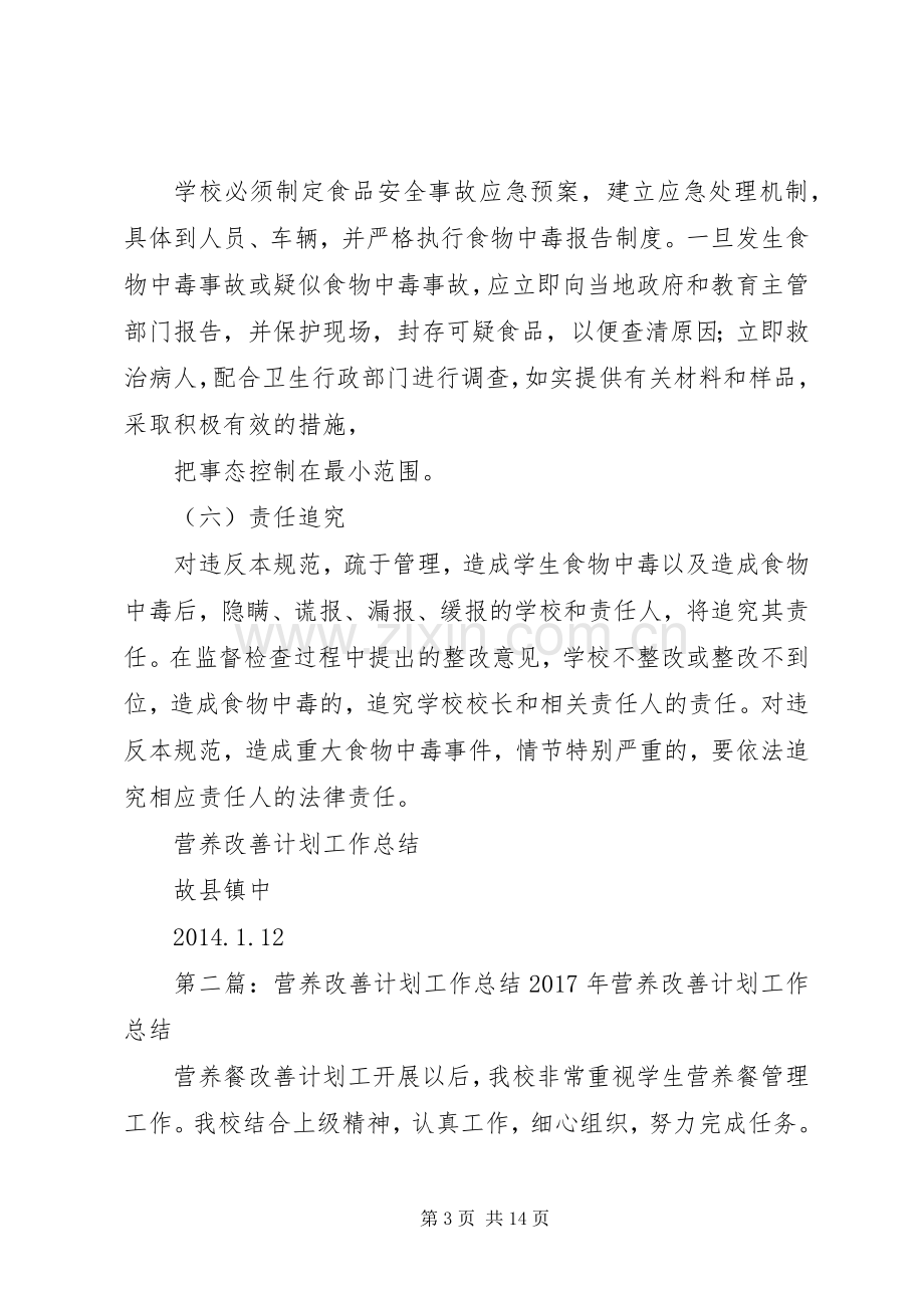 营养改善计划工作总结_1.docx_第3页