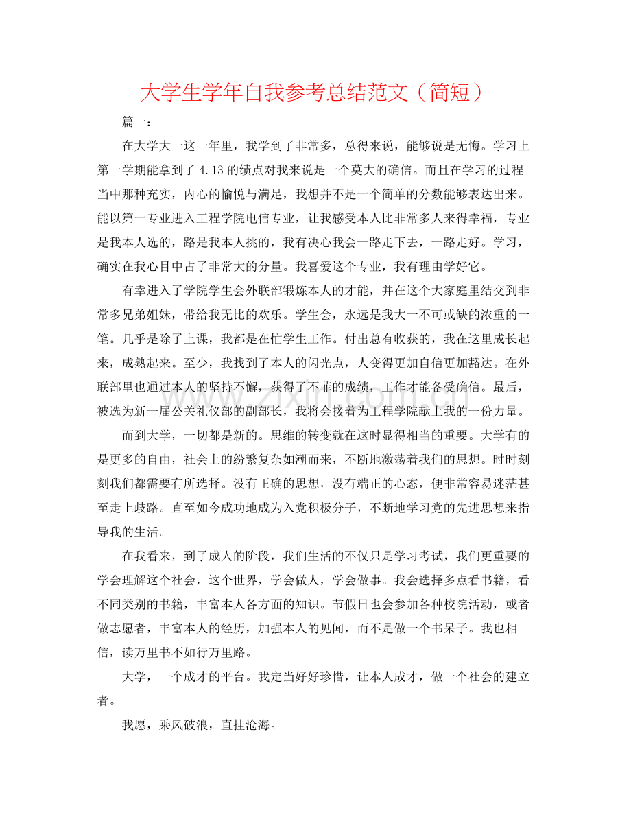 大学生学年自我参考总结范文（简短）.docx_第1页