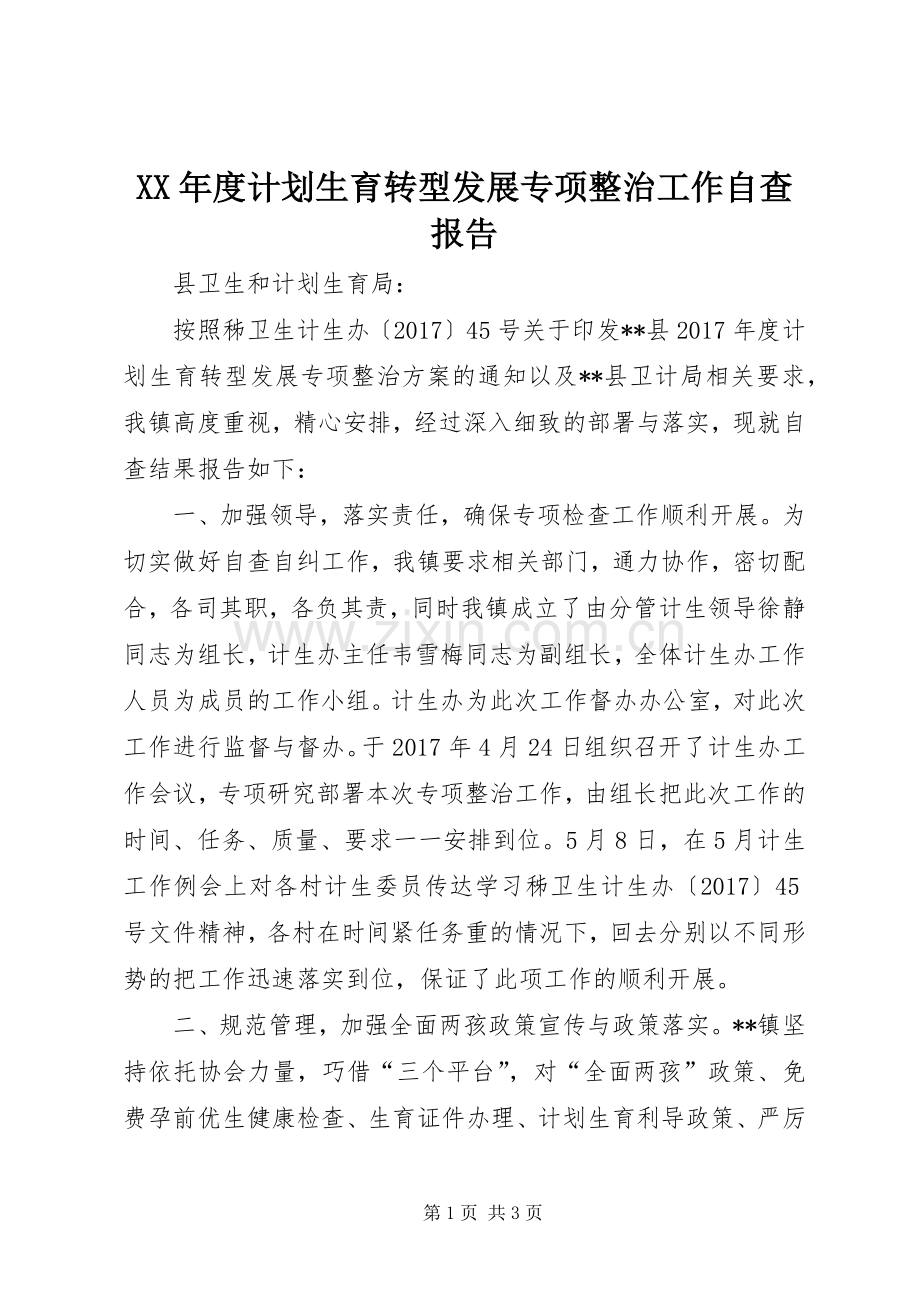 XX年度计划生育转型发展专项整治工作自查报告 .docx_第1页