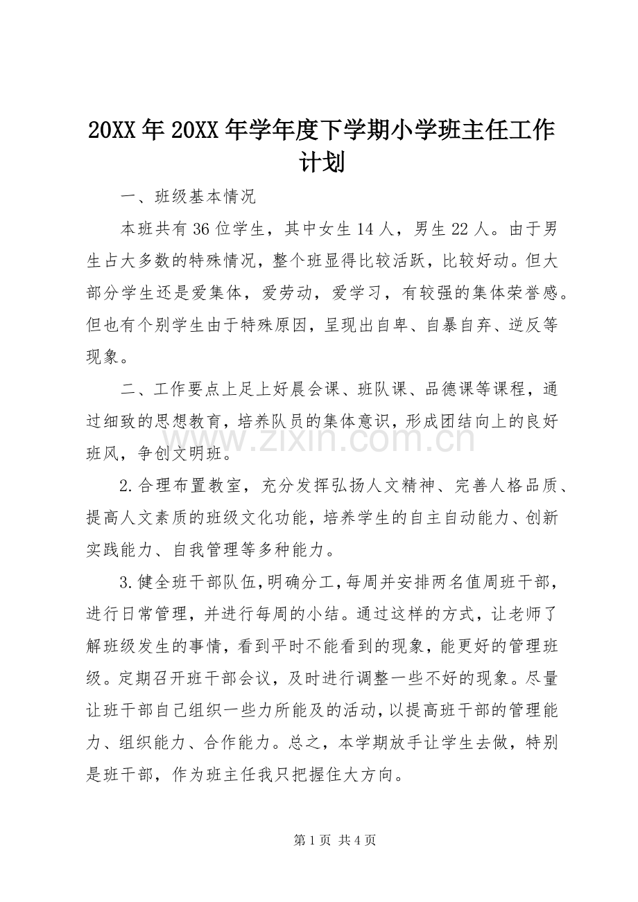 20XX年20XX年学年度下学期小学班主任工作计划.docx_第1页