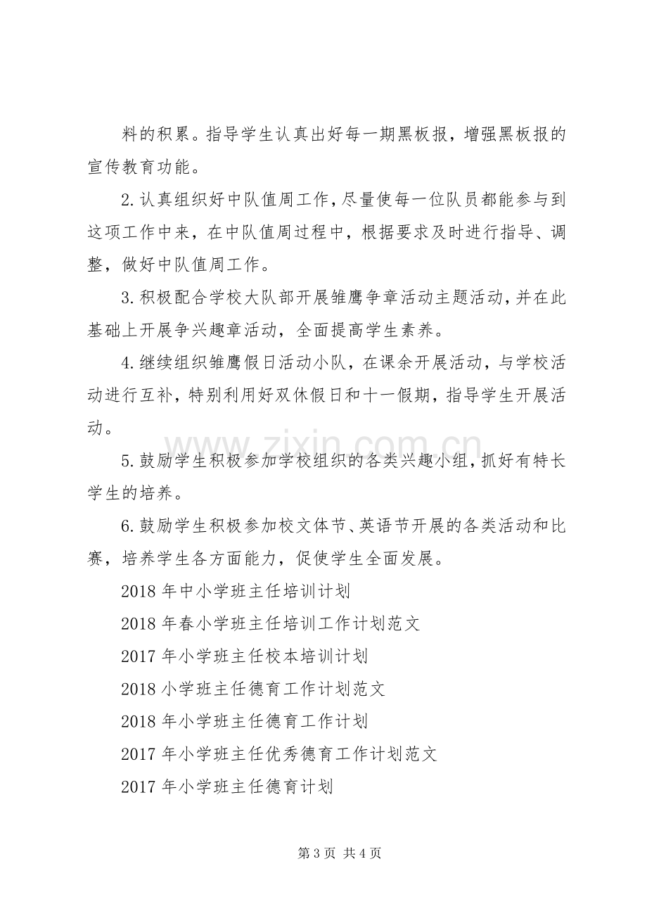 20XX年20XX年学年度下学期小学班主任工作计划.docx_第3页