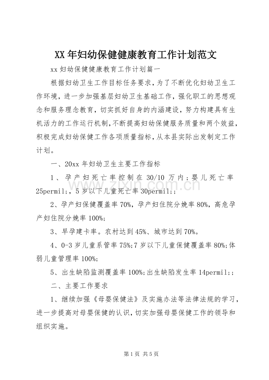 XX年妇幼保健健康教育工作计划范文.docx_第1页