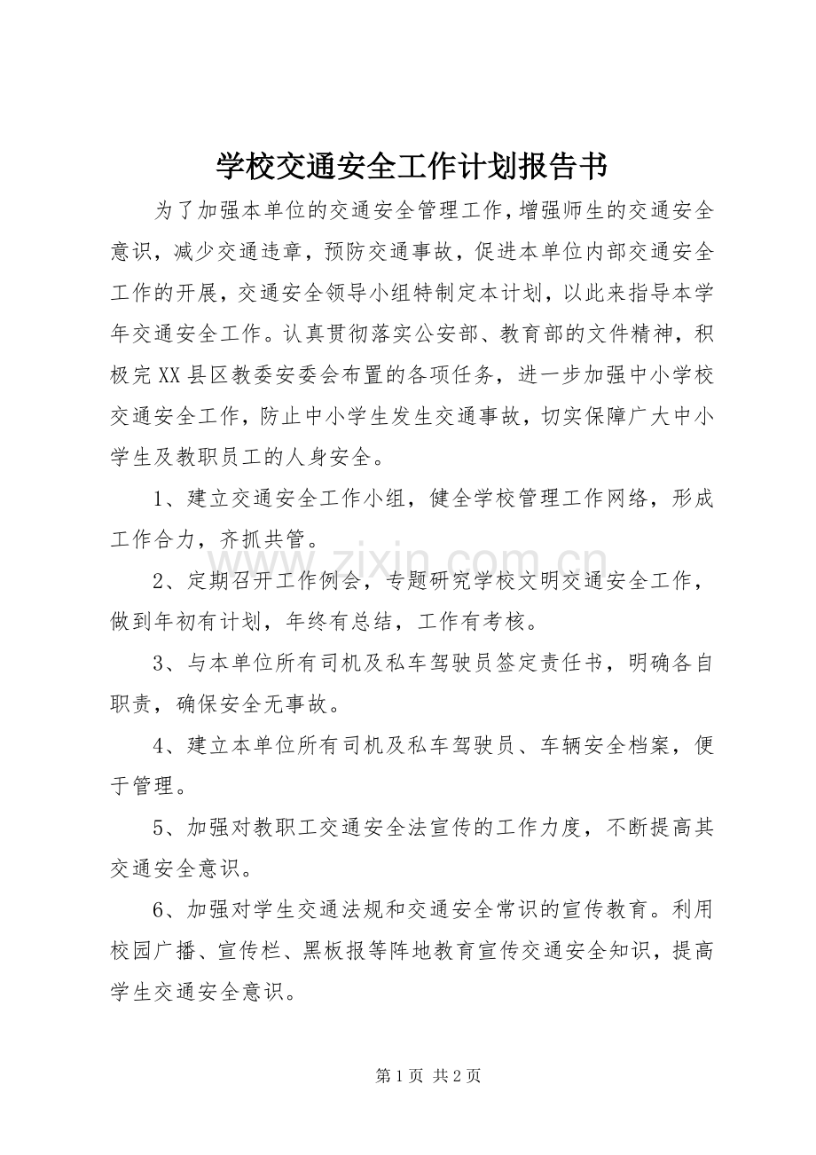 学校交通安全工作计划报告书.docx_第1页