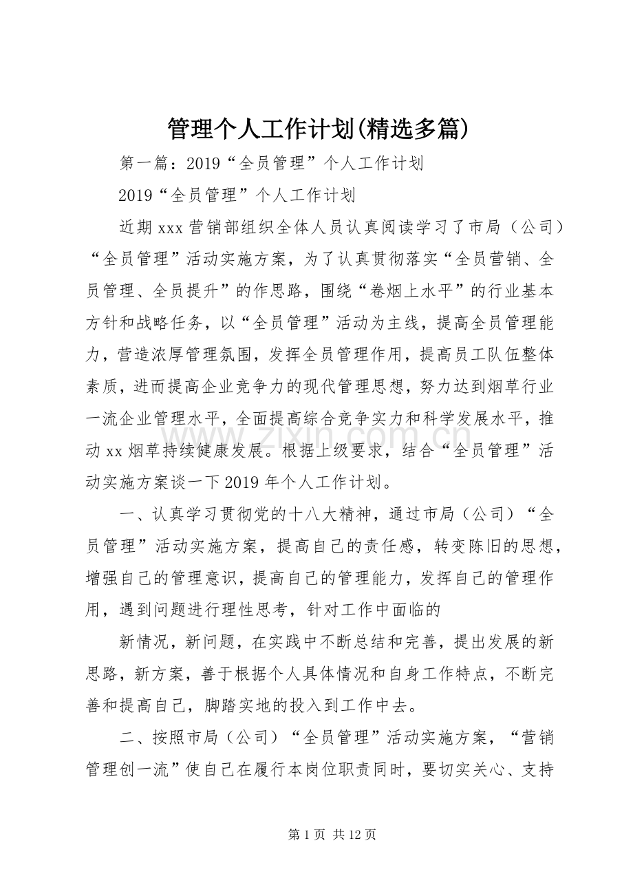 管理个人工作计划(多篇).docx_第1页