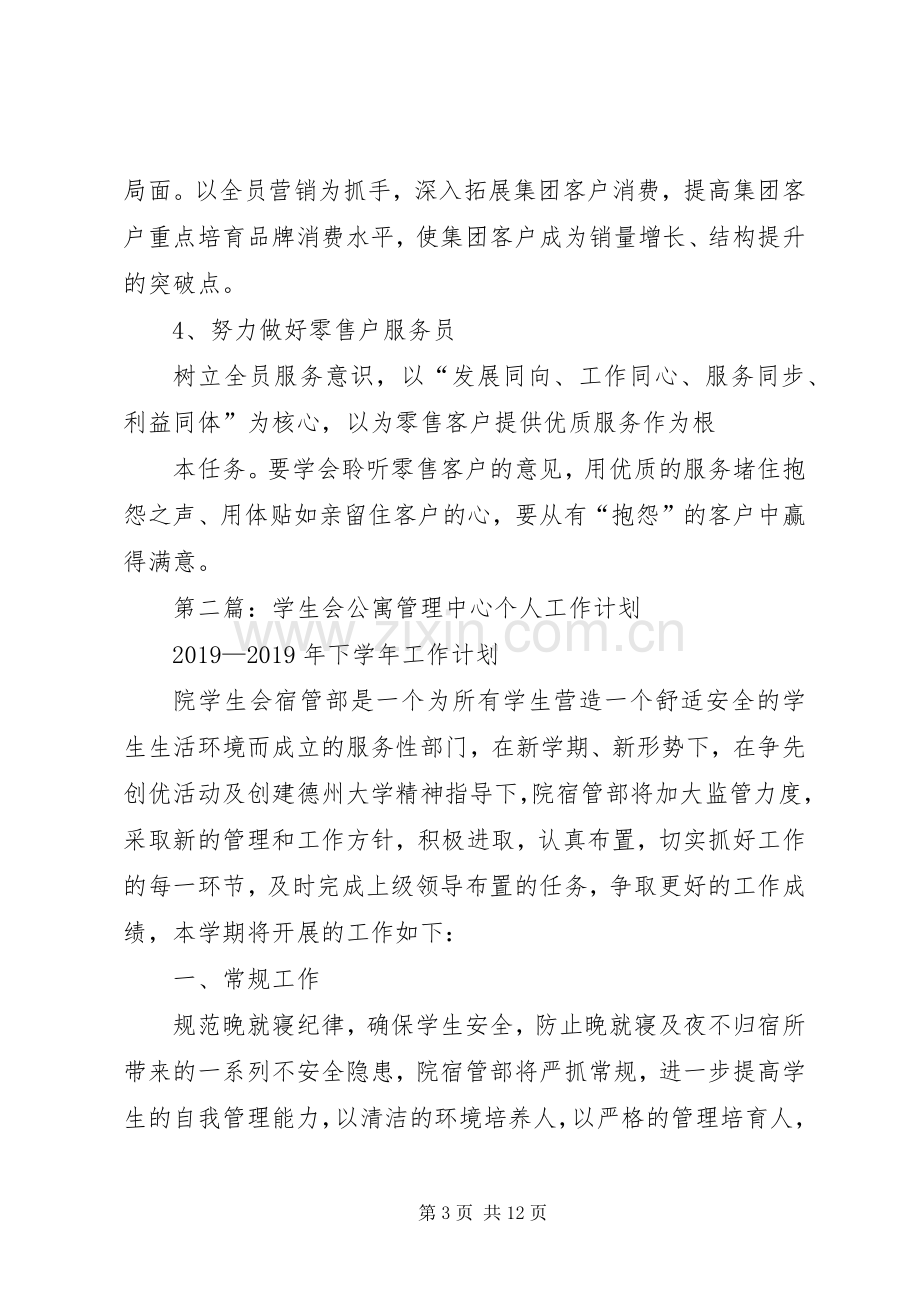 管理个人工作计划(多篇).docx_第3页