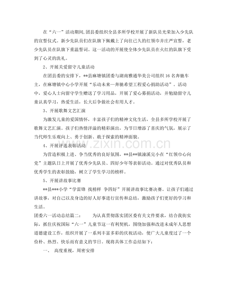 团委六一活动总结3篇 .docx_第2页