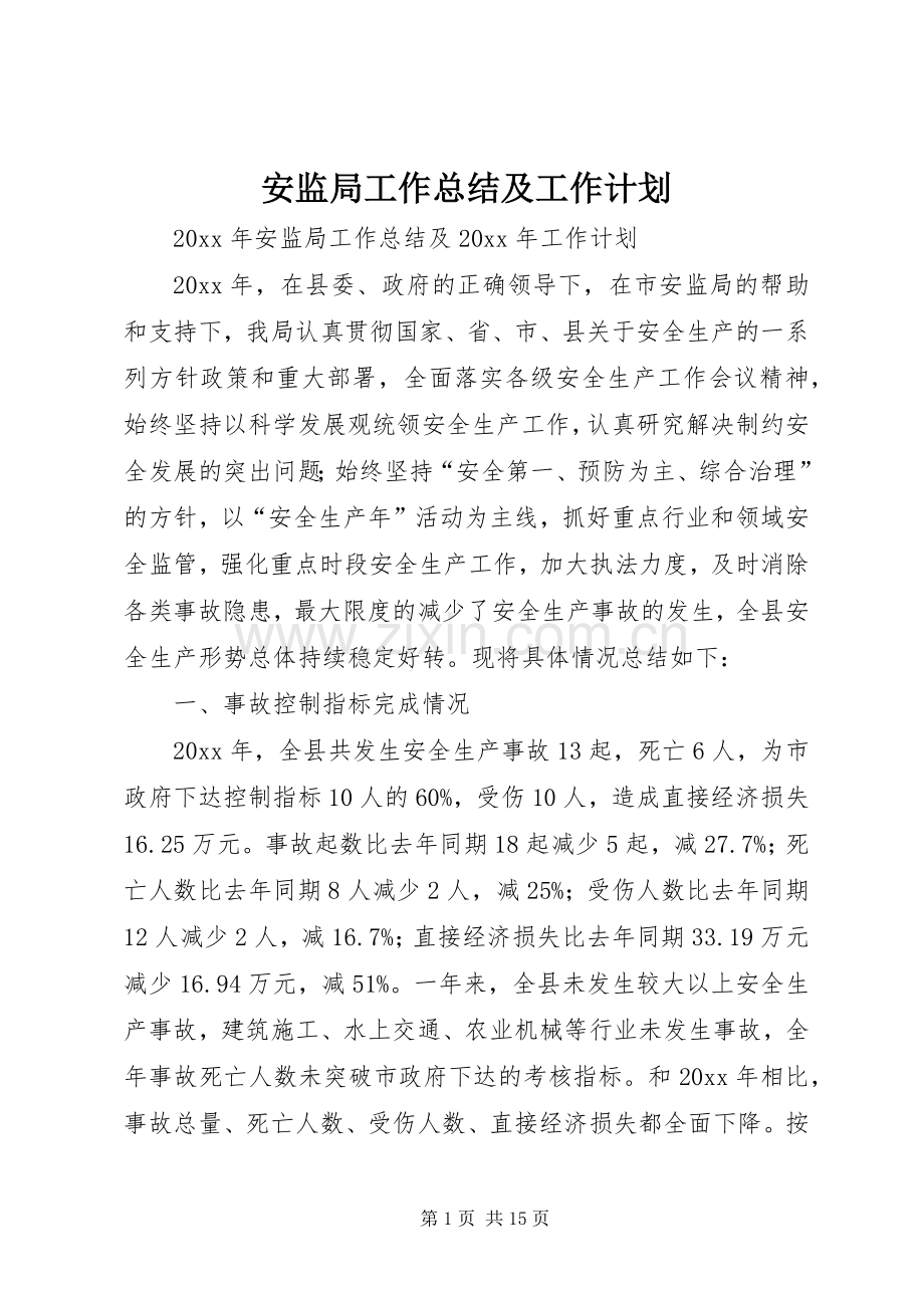 安监局工作总结及工作计划.docx_第1页