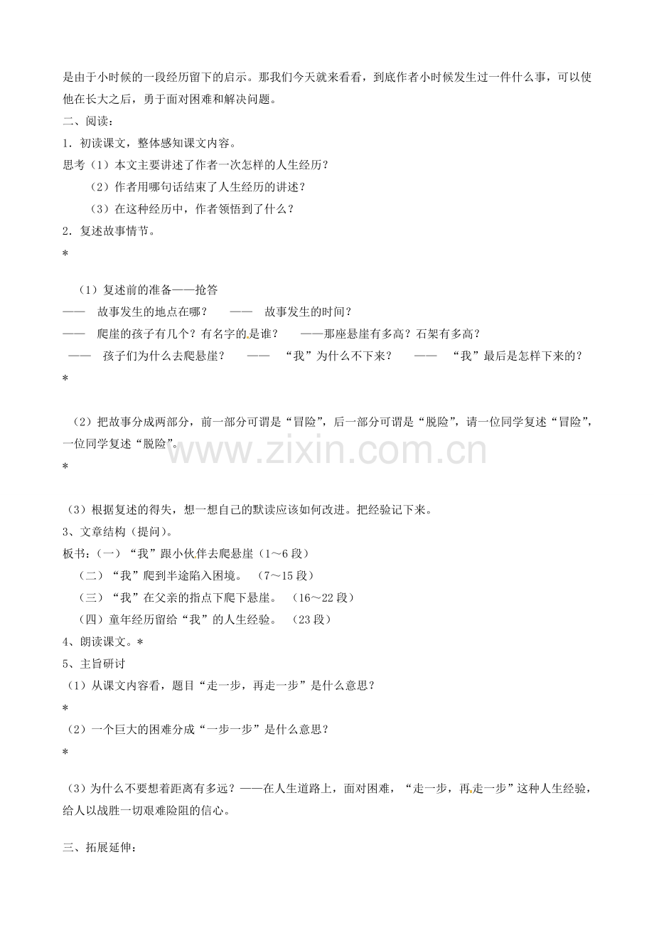 七年级语文上册 17 走一步再走一步教案 （新版）新人教版-（新版）新人教版初中七年级上册语文教案.doc_第2页