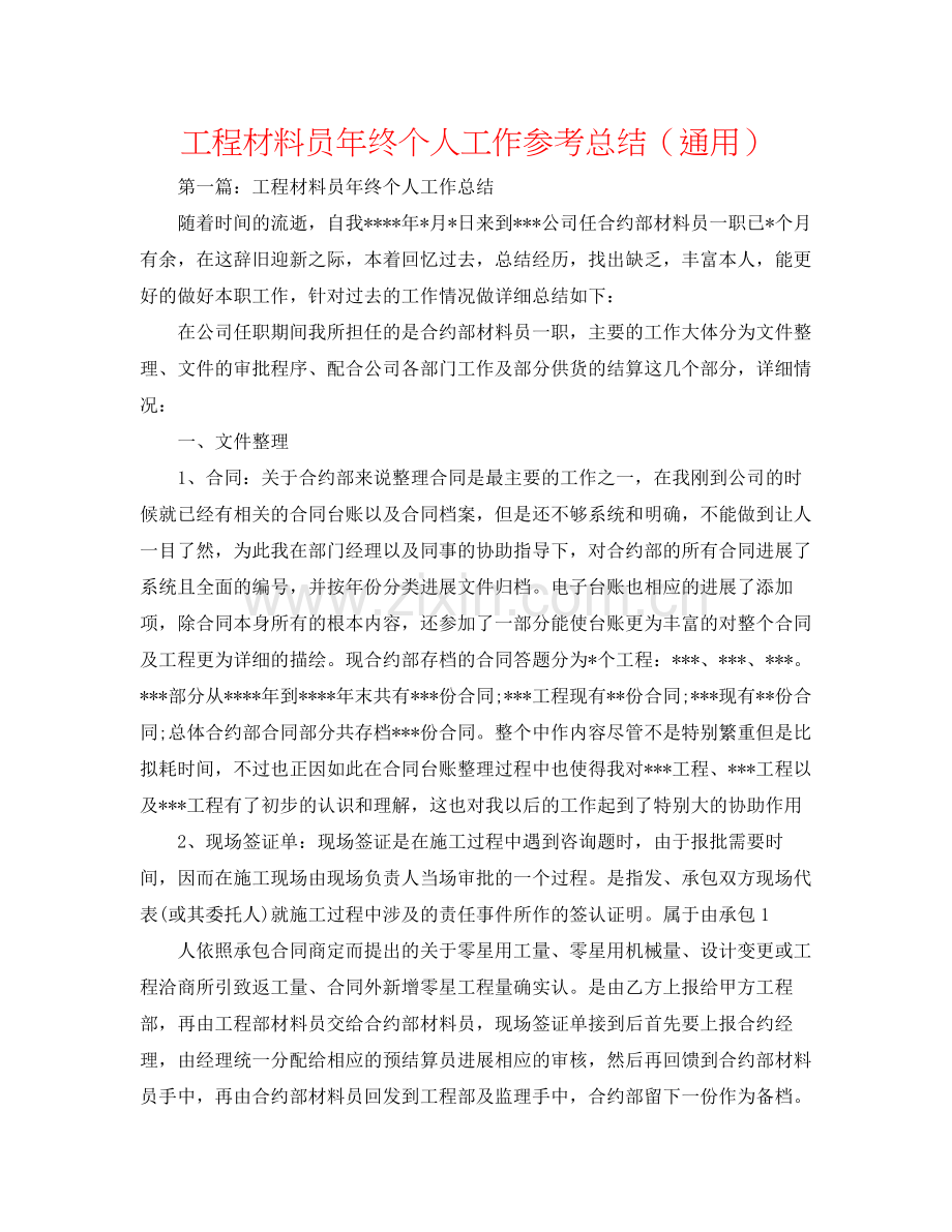 工程资料员年终个人工作参考总结（通用）.docx_第1页