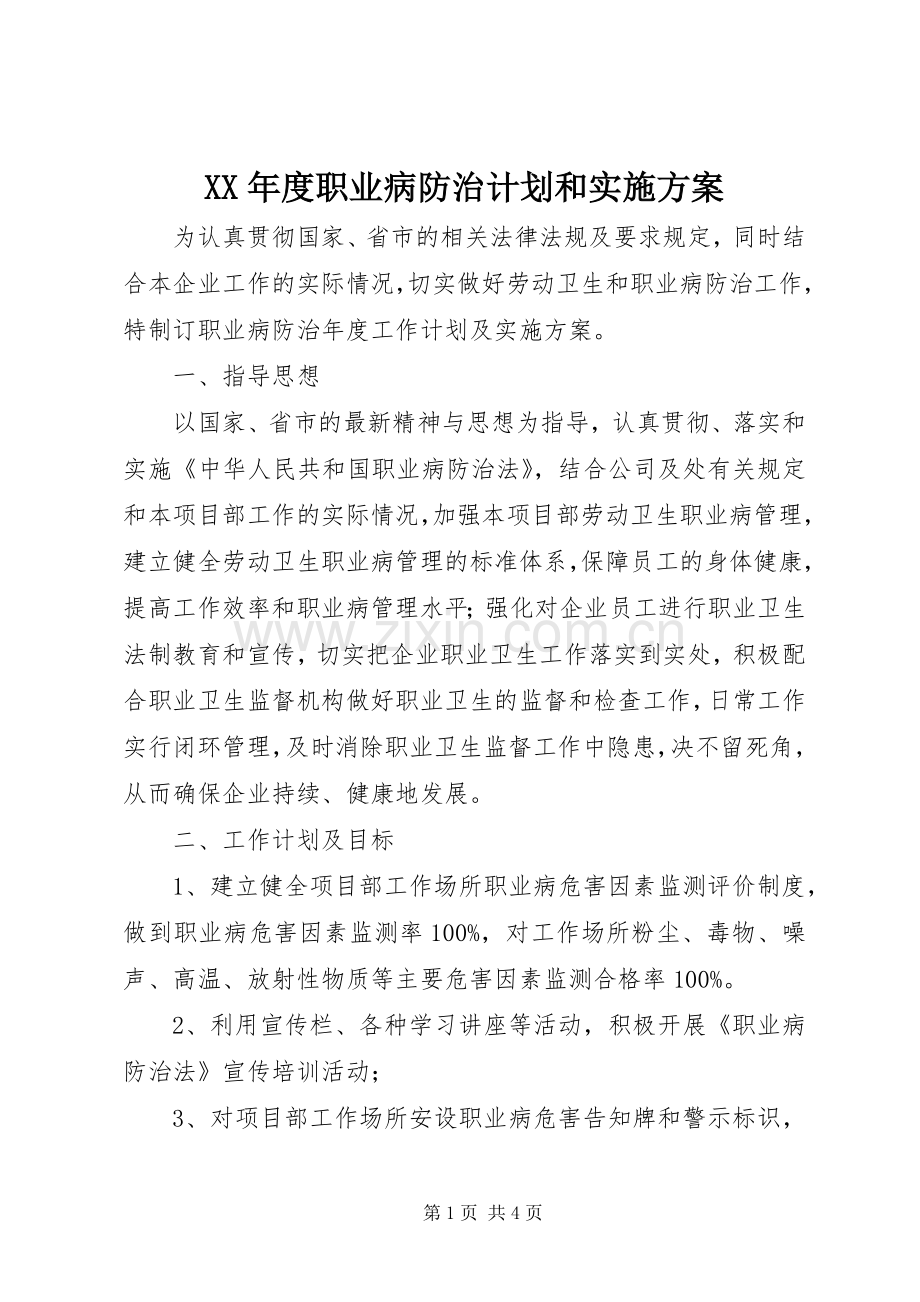 XX年度职业病防治计划和实施方案.docx_第1页