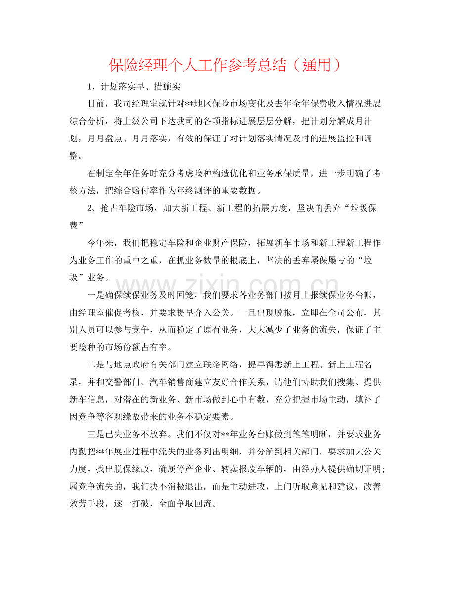 保险经理个人工作参考总结（通用）.docx_第1页