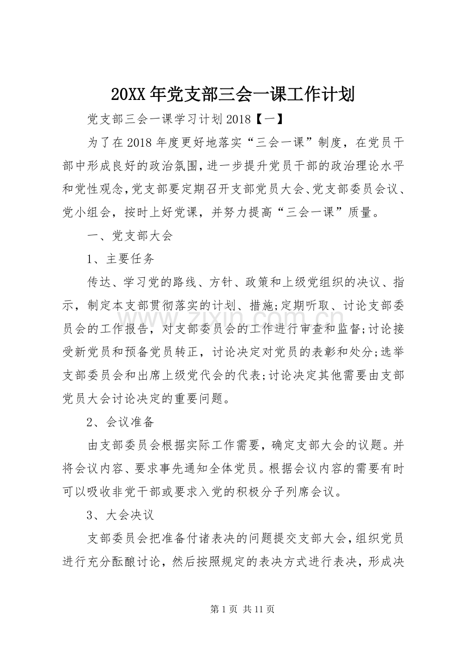 20XX年党支部三会一课工作计划 (5).docx_第1页