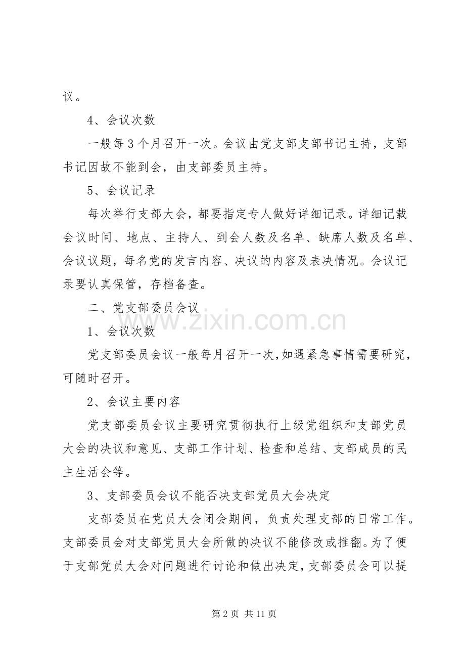 20XX年党支部三会一课工作计划 (5).docx_第2页