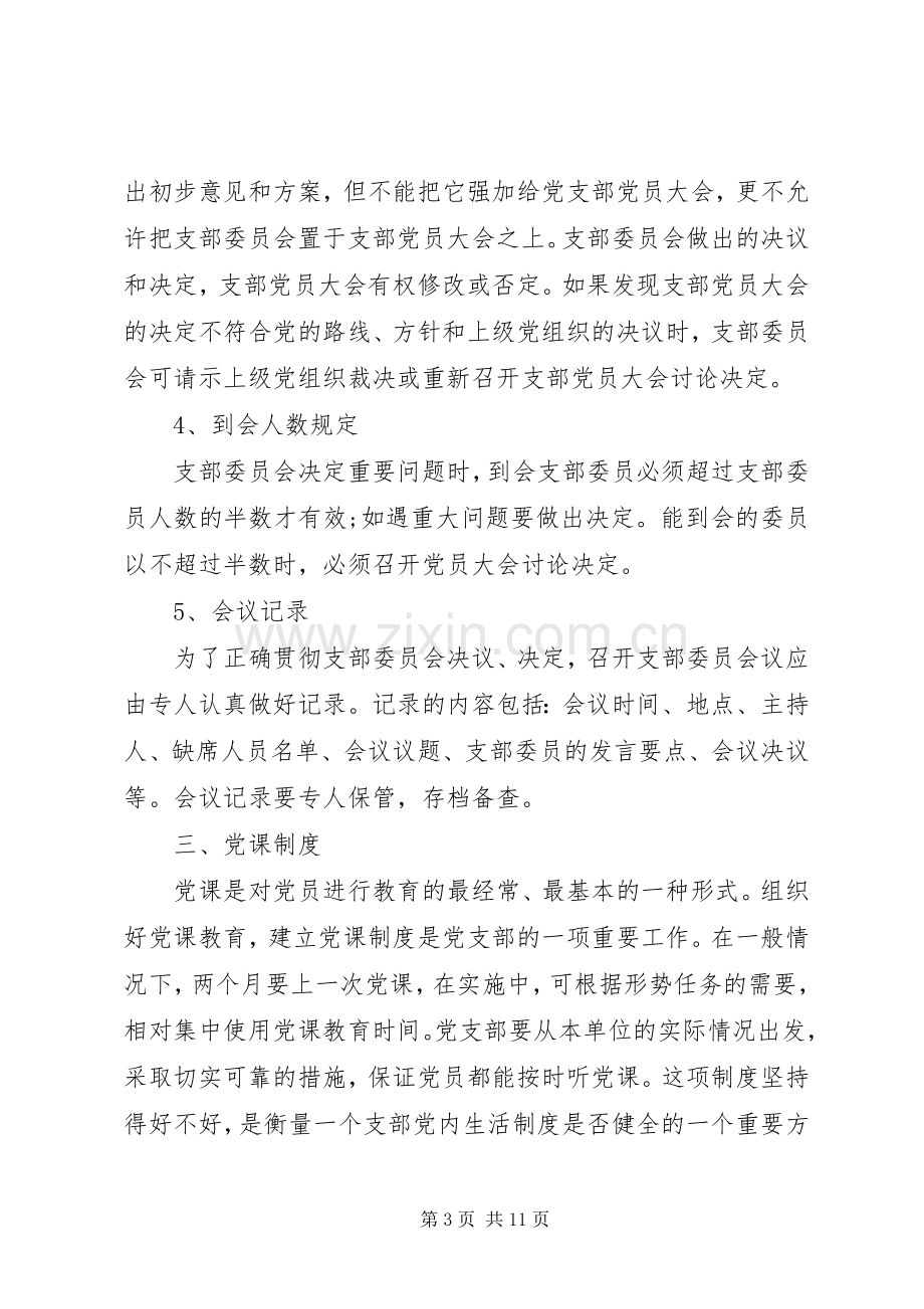 20XX年党支部三会一课工作计划 (5).docx_第3页