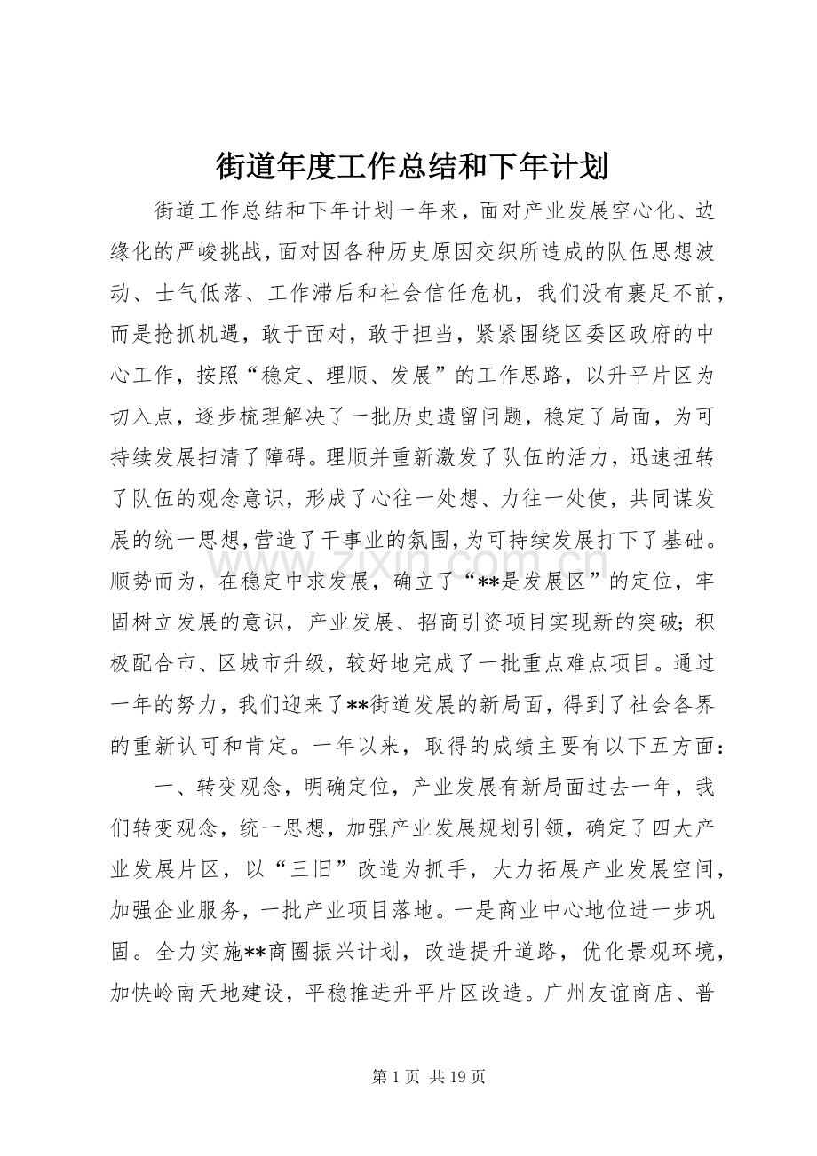 街道年度工作总结和下年计划.docx_第1页