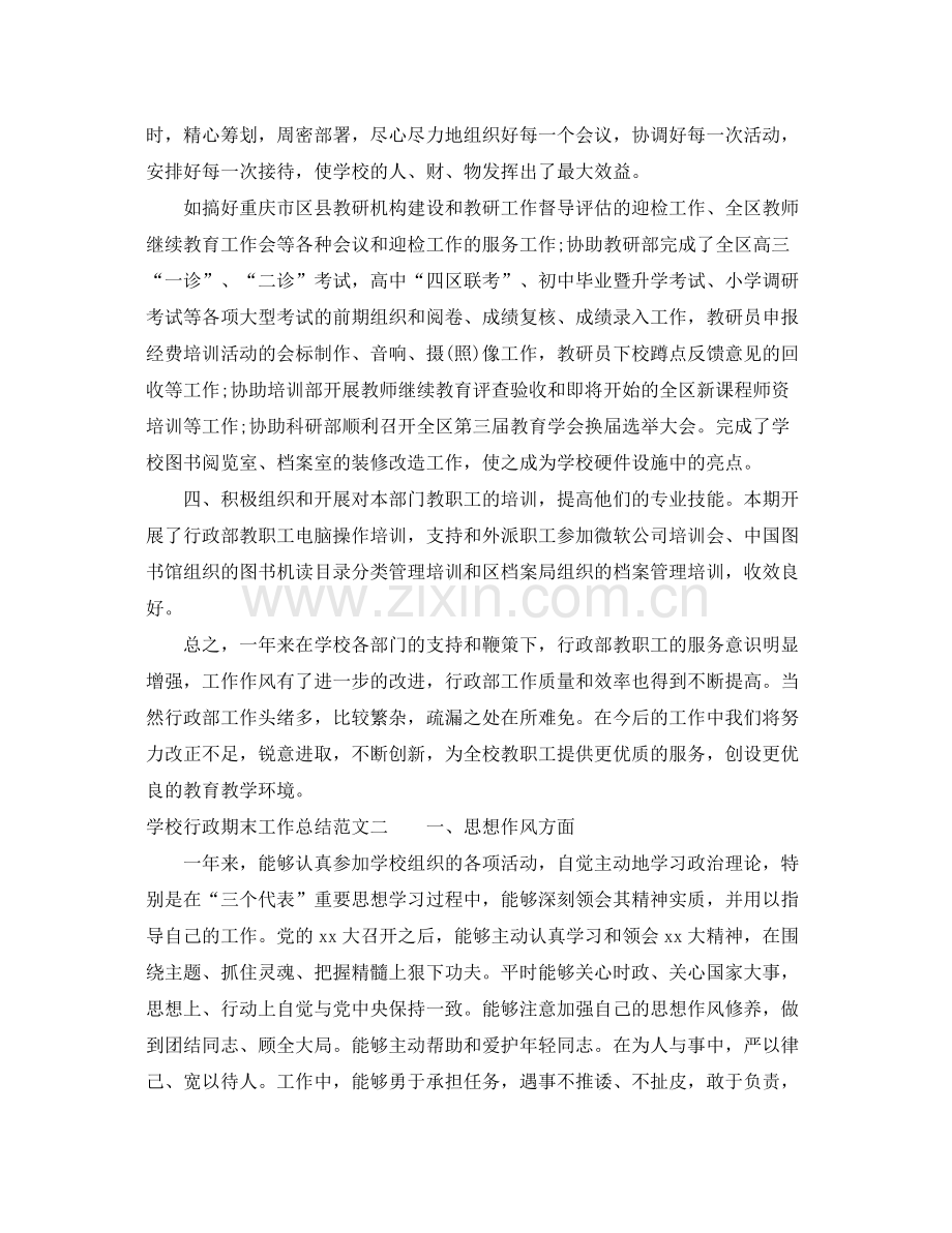 学校行政期末工作总结报告 .docx_第2页