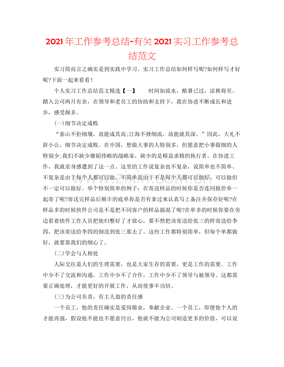 2021年工作参考总结有关实习工作参考总结范文.docx_第1页