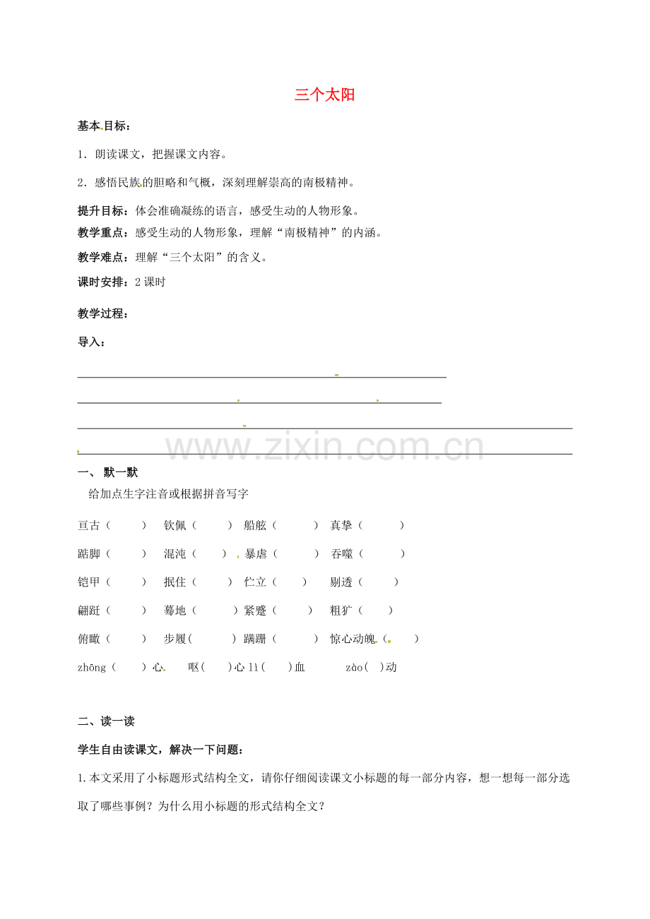 七年级语文上册 第五单元 23《三个太阳》教案 苏教版-苏教版初中七年级上册语文教案.doc_第1页