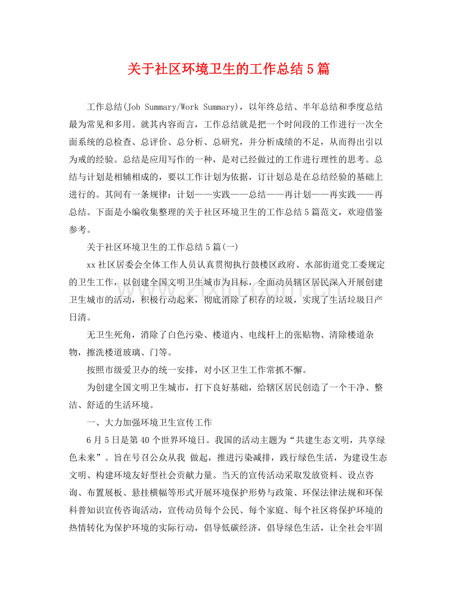 关于社区环境卫生的工作总结5篇 .docx_第1页