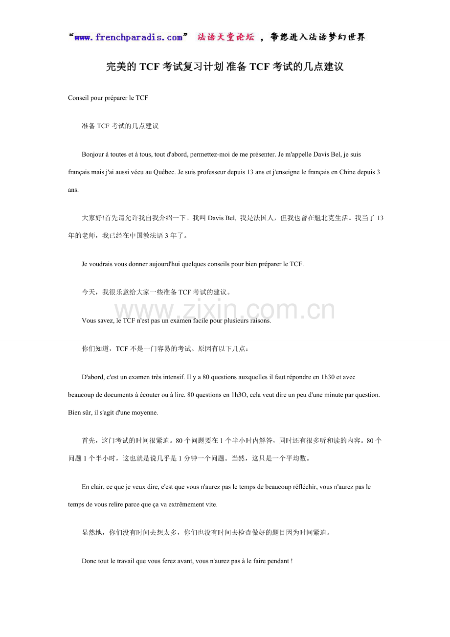 完美的法语TCF考试复习计划.doc_第1页