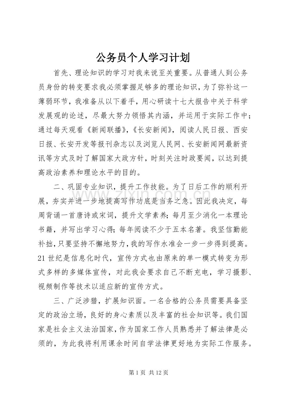 公务员个人学习计划_1.docx_第1页