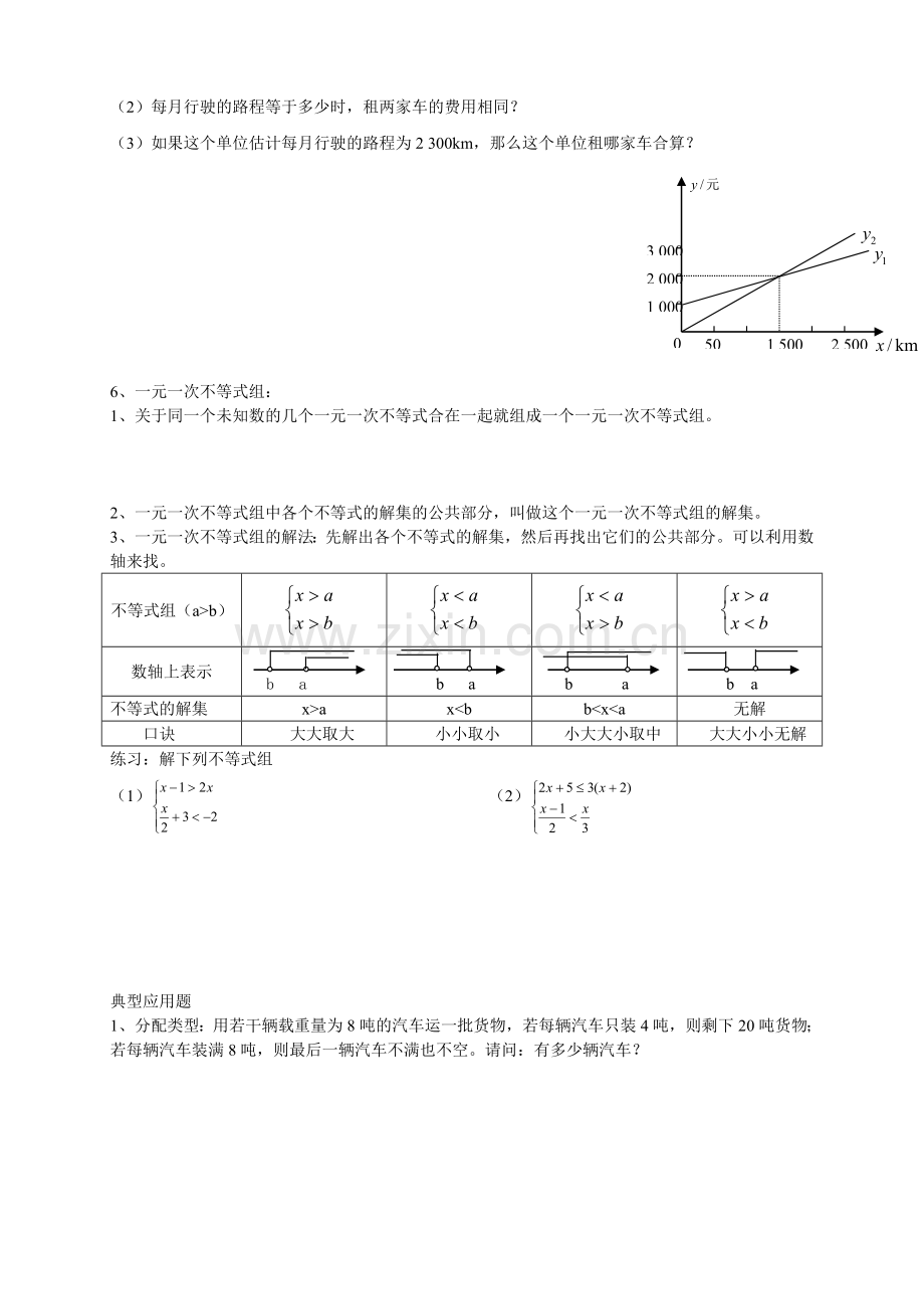 第一章一元一次不等式及一元一次不等式组复习题纲.doc_第3页